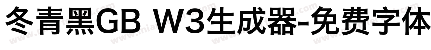 冬青黑GB W3生成器字体转换